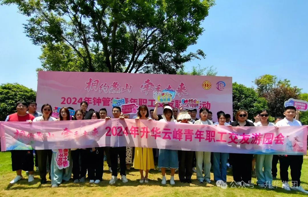 相約蠡山 牽手未來|2024年鐘管鎮(zhèn)青年職工交友聯(lián)誼活動暨升華云峰青年職工交友游園會圓滿舉行